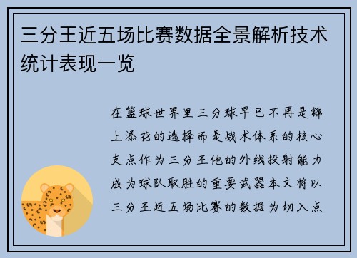 三分王近五场比赛数据全景解析技术统计表现一览 三分王近五场比赛数据全景解析技术统计表现一览