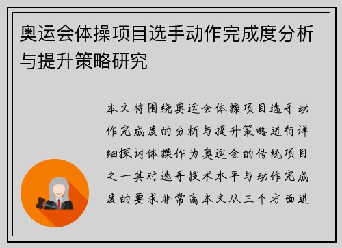 奥运会体操项目选手动作完成度分析与提升策略研究