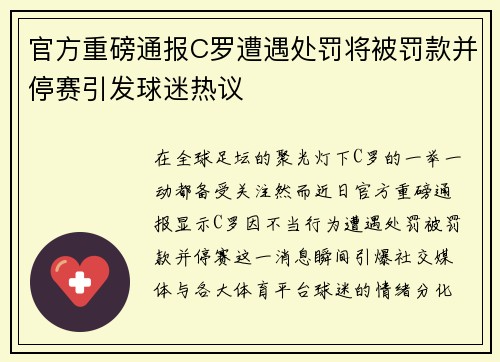 官方重磅通报C罗遭遇处罚将被罚款并停赛引发球迷热议