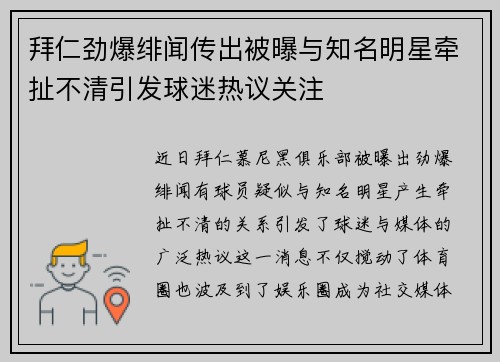 拜仁劲爆绯闻传出被曝与知名明星牵扯不清引发球迷热议关注 拜仁劲爆绯闻传出被曝与知名明星牵扯不清引发球迷热议关注