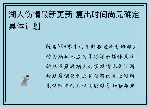 湖人伤情最新更新 复出时间尚无确定具体计划