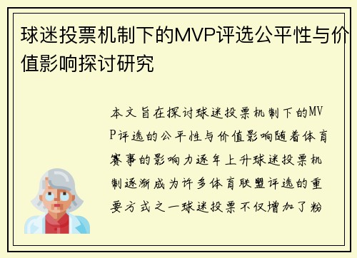 球迷投票机制下的MVP评选公平性与价值影响探讨研究