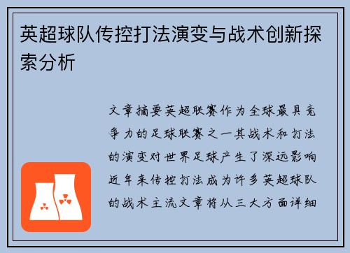 英超球队传控打法演变与战术创新探索分析