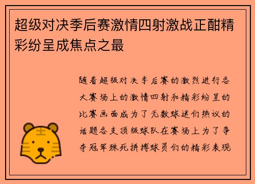 超级对决季后赛激情四射激战正酣精彩纷呈成焦点之最 超级对决季后赛激情四射激战正酣精彩纷呈成焦点之最