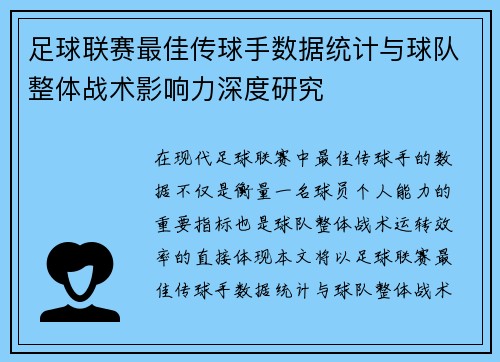 足球联赛最佳传球手数据统计与球队整体战术影响力深度研究