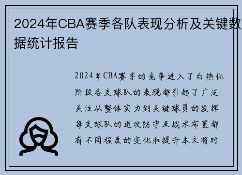 2024年CBA赛季各队表现分析及关键数据统计报告