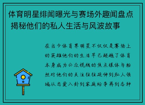 体育明星绯闻曝光与赛场外趣闻盘点 揭秘他们的私人生活与风波故事