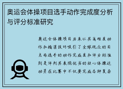 奥运会体操项目选手动作完成度分析与评分标准研究