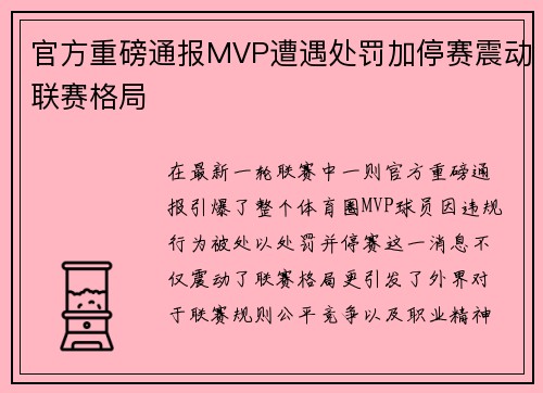 官方重磅通报MVP遭遇处罚加停赛震动联赛格局
