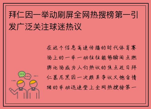 拜仁因一举动刷屏全网热搜榜第一引发广泛关注球迷热议