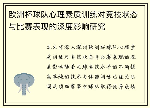 欧洲杯球队心理素质训练对竞技状态与比赛表现的深度影响研究