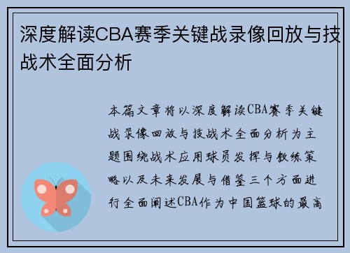 深度解读CBA赛季关键战录像回放与技战术全面分析