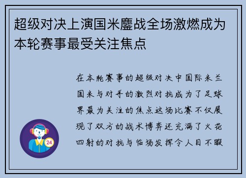 超级对决上演国米鏖战全场激燃成为本轮赛事最受关注焦点