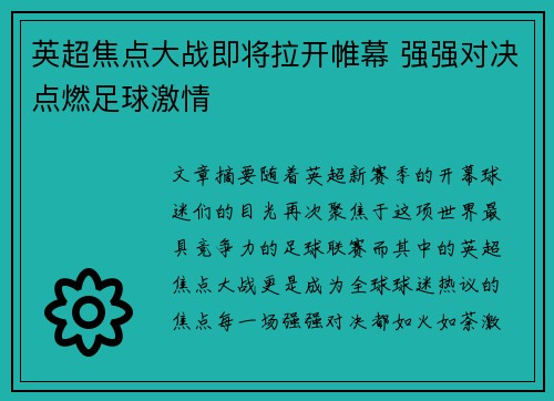 英超焦点大战即将拉开帷幕 强强对决点燃足球激情