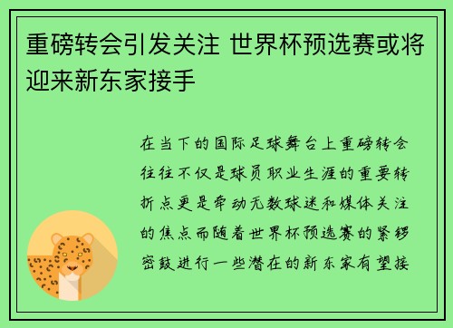 重磅转会引发关注 世界杯预选赛或将迎来新东家接手