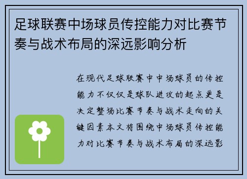 足球联赛中场球员传控能力对比赛节奏与战术布局的深远影响分析