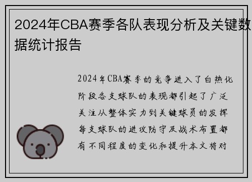 2024年CBA赛季各队表现分析及关键数据统计报告 2024年CBA赛季各队表现分析及关键数据统计报告