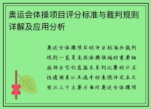 奥运会体操项目评分标准与裁判规则详解及应用分析 奥运会体操项目评分标准与裁判规则详解及应用分析