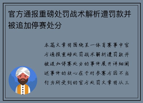官方通报重磅处罚战术解析遭罚款并被追加停赛处分