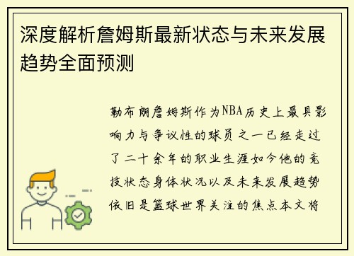 深度解析詹姆斯最新状态与未来发展趋势全面预测