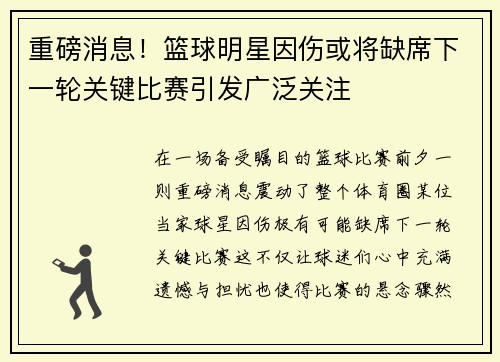重磅消息!篮球明星因伤或将缺席下一轮关键比赛引发广泛关注 重磅消息!篮球明星因伤或将缺席下一轮关键比赛引发广泛关注
