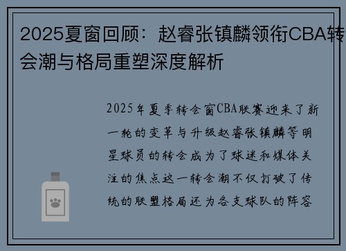 2025夏窗回顾:赵睿张镇麟领衔CBA转会潮与格局重塑深度解析 2025夏窗回顾:赵睿张镇麟领衔CBA转会潮与格局重塑深度解析