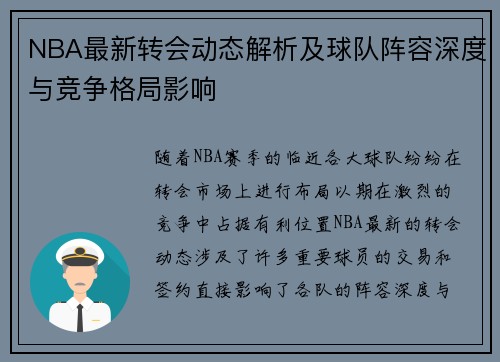NBA最新转会动态解析及球队阵容深度与竞争格局影响 NBA最新转会动态解析及球队阵容深度与竞争格局影响