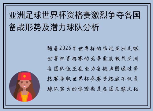 亚洲足球世界杯资格赛激烈争夺各国备战形势及潜力球队分析 亚洲足球世界杯资格赛激烈争夺各国备战形势及潜力球队分析
