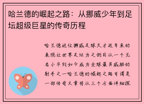 哈兰德的崛起之路:从挪威少年到足坛超级巨星的传奇历程 哈兰德的崛起之路:从挪威少年到足坛超级巨星的传奇历程