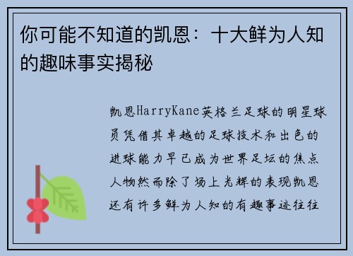 你可能不知道的凯恩:十大鲜为人知的趣味事实揭秘 你可能不知道的凯恩:十大鲜为人知的趣味事实揭秘