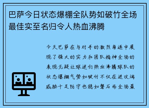 巴萨今日状态爆棚全队势如破竹全场最佳实至名归令人热血沸腾 巴萨今日状态爆棚全队势如破竹全场最佳实至名归令人热血沸腾
