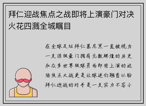 拜仁迎战焦点之战即将上演豪门对决火花四溅全城瞩目 拜仁迎战焦点之战即将上演豪门对决火花四溅全城瞩目
