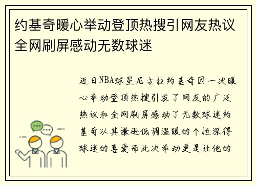 约基奇暖心举动登顶热搜引网友热议全网刷屏感动无数球迷