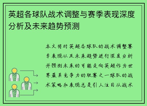 英超各球队战术调整与赛季表现深度分析及未来趋势预测 英超各球队战术调整与赛季表现深度分析及未来趋势预测