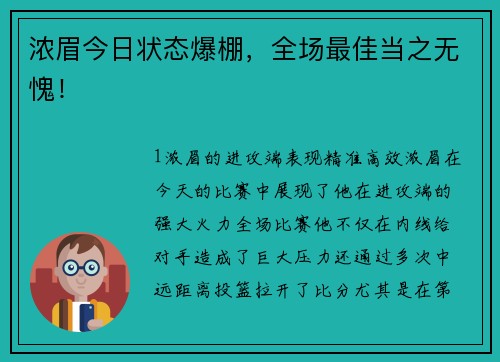 浓眉今日状态爆棚，全场最佳当之无愧！