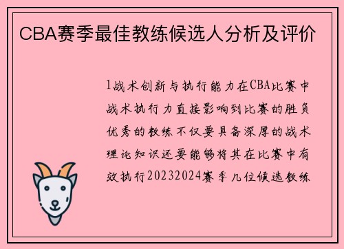 CBA赛季最佳教练候选人分析及评价
