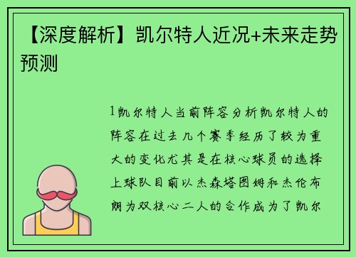 【深度解析】凯尔特人近况+未来走势预测