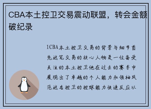 CBA本土控卫交易震动联盟，转会金额破纪录