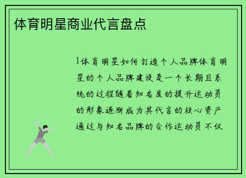 体育明星商业代言盘点