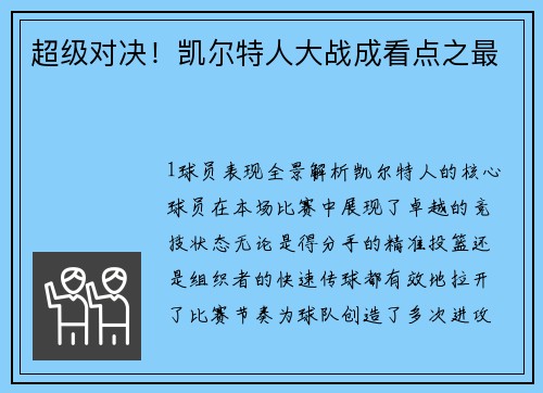 超级对决！凯尔特人大战成看点之最