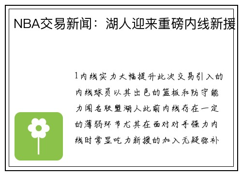 NBA交易新闻：湖人迎来重磅内线新援
