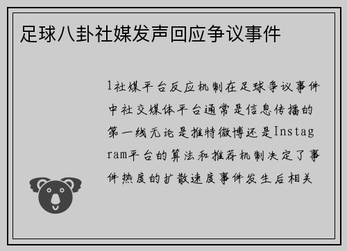 足球八卦社媒发声回应争议事件