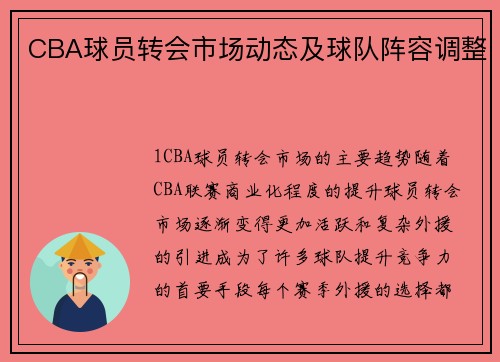 CBA球员转会市场动态及球队阵容调整