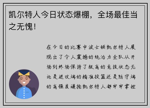 凯尔特人今日状态爆棚，全场最佳当之无愧！