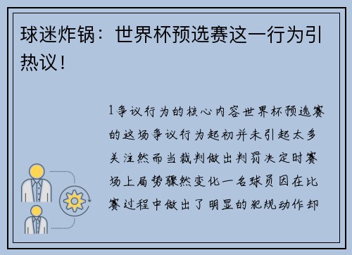 球迷炸锅：世界杯预选赛这一行为引热议！