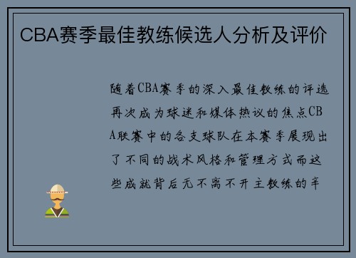 CBA赛季最佳教练候选人分析及评价
