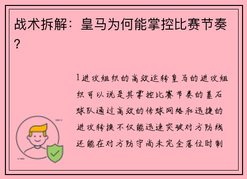 战术拆解：皇马为何能掌控比赛节奏？