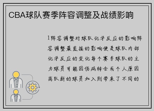 CBA球队赛季阵容调整及战绩影响