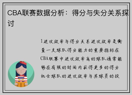 CBA联赛数据分析：得分与失分关系探讨