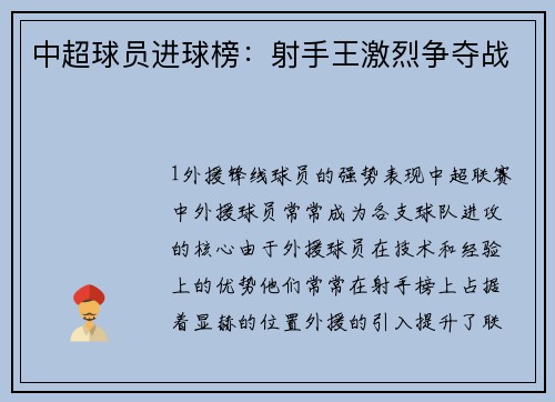 中超球员进球榜：射手王激烈争夺战